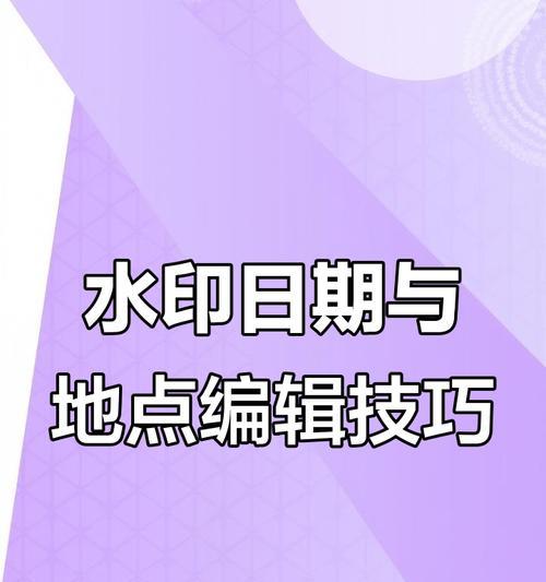 相机日期水印如何去除？消除方法有哪些？  第3张
