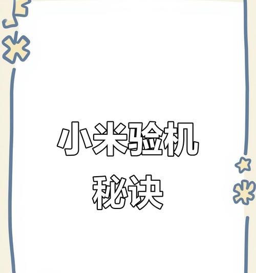 小米新手机验机的详细步骤是什么？  第2张