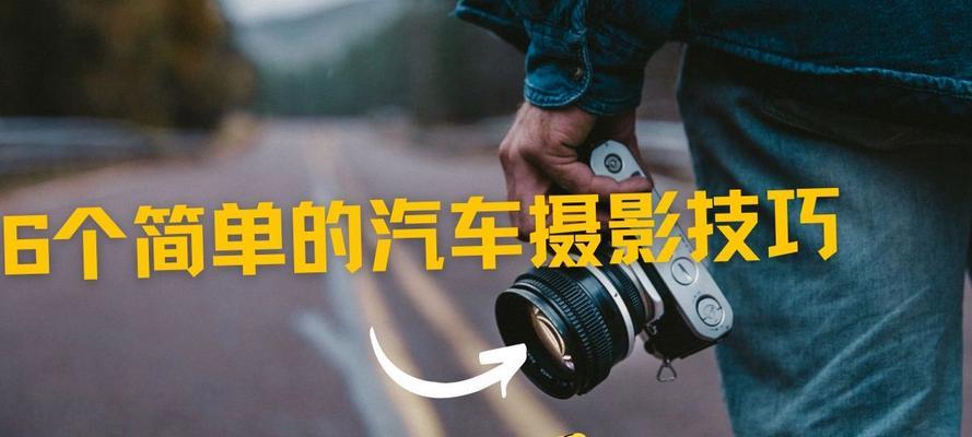 拍摄汽车测评需要哪些设备？如何拍出专业效果？  第2张