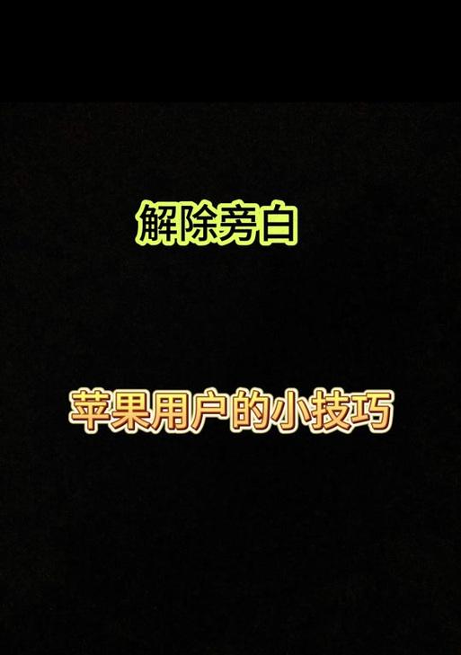 苹果笔记本旁白功能如何关闭？关闭步骤是什么？  第2张