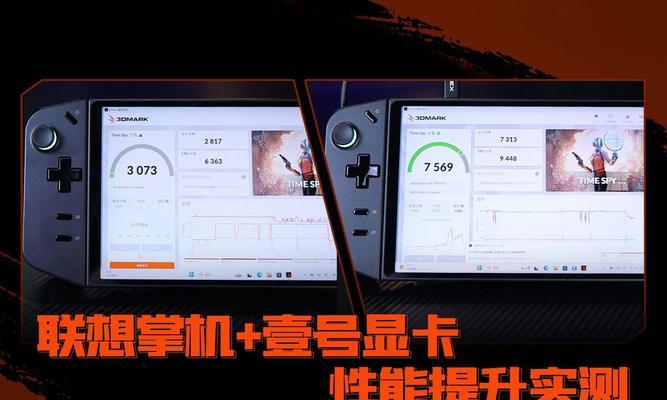 联想掌机画质调整方法是什么？如何获得更好的游戏体验？  第1张