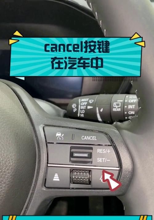 本田汽车的cancel功能是什么？如何使用？  第2张