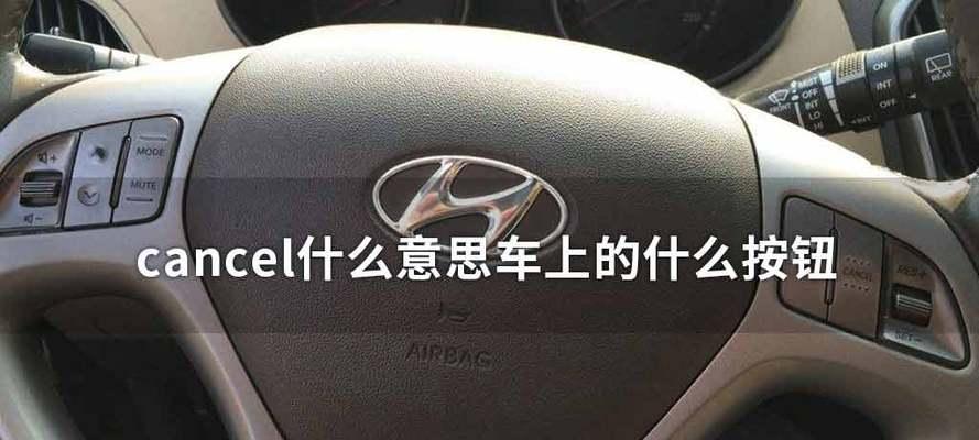 本田汽车的cancel功能是什么？如何使用？  第1张