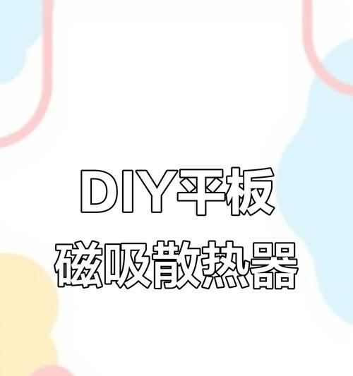 散热器如何安装磁吸？磁吸散热器的优点是什么？  第1张
