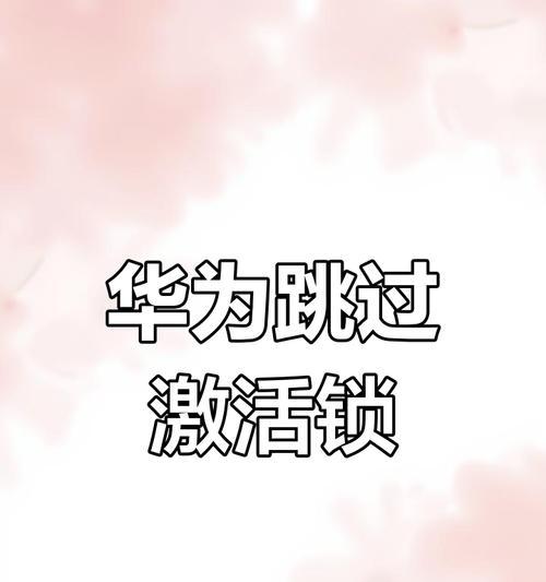 华为手机如何开启激活锁功能？安全设置有哪些？  第3张