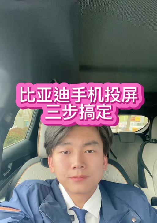比亚迪宋车投屏设置方法是什么？  第2张