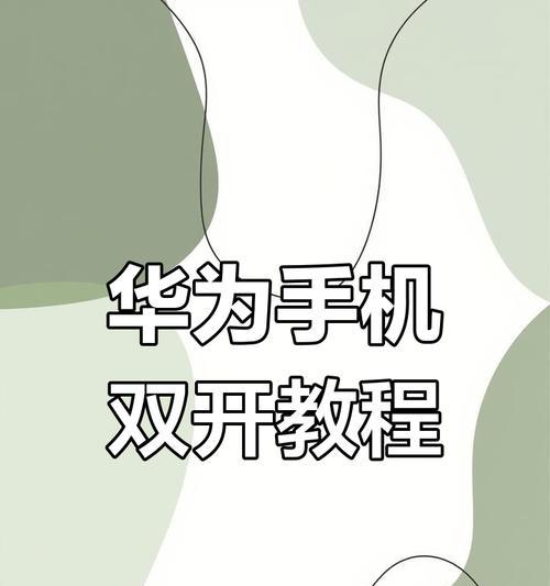 如何开华为手机两个微信？双开功能如何启用？  第3张