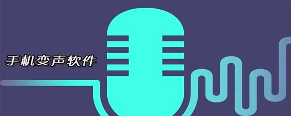 小米平板如何使用变声器？变声器在小米平板上的使用方法是什么？  第2张
