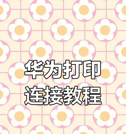 华为信创笔记本连接打印机的方法是什么？  第3张