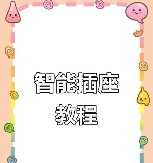 不插电的智能插座怎么用？有哪些使用技巧？  第1张