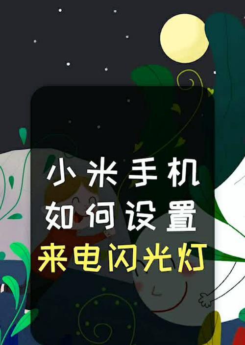 小米手机消息闪光灯怎么关闭？设置方法是什么？  第3张