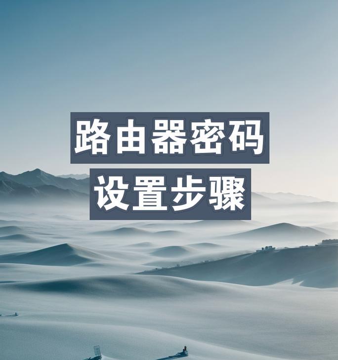 路由器配置密码的步骤是什么？  第1张