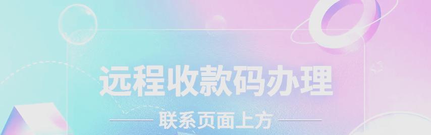 线上远程支付收款码如何设置？  第2张