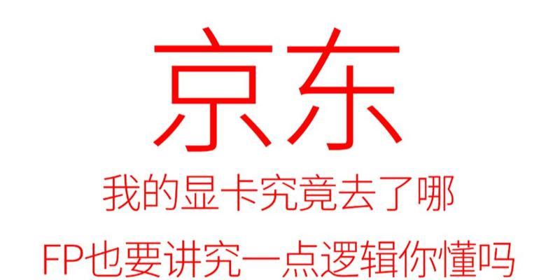 怎么退京东自营显卡保修？退换流程和常见问题是什么？  第1张