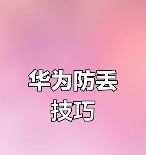如何使用华为手机查找他人手机位置？定位功能如何开启？  第3张