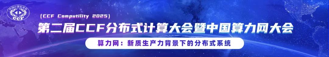 PPIO 将出席 CCF 分布式计算大会，智教×智算齐亮相！  第1张
