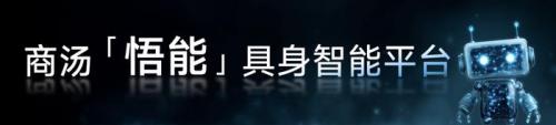 具身智能迎来实力派！十年多模态打底，世界模型开路，商汤「悟能」来了  第5张