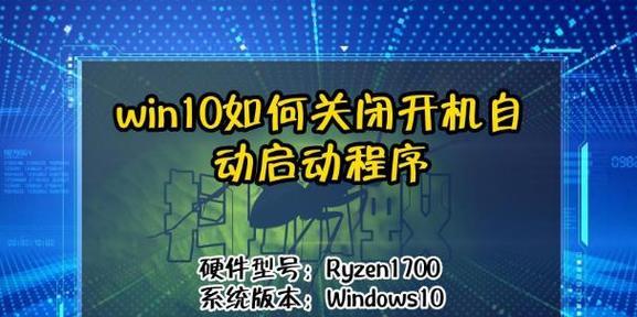 Win10开机自动启动的程序到底该怎么管？  第2张