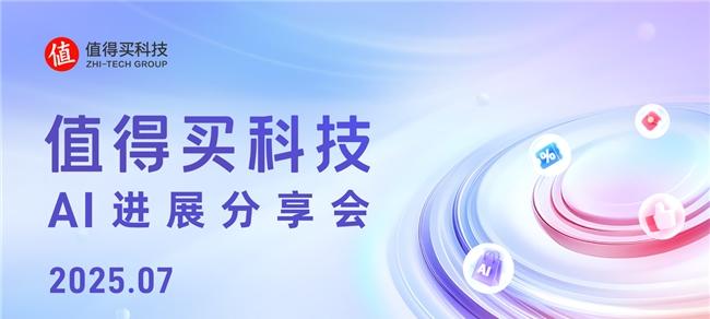 值得买科技 7 月 AI 进展分享会：「海纳」MCP Server 加速生态连接，「值数」洞察平台激活营销动能  第1张