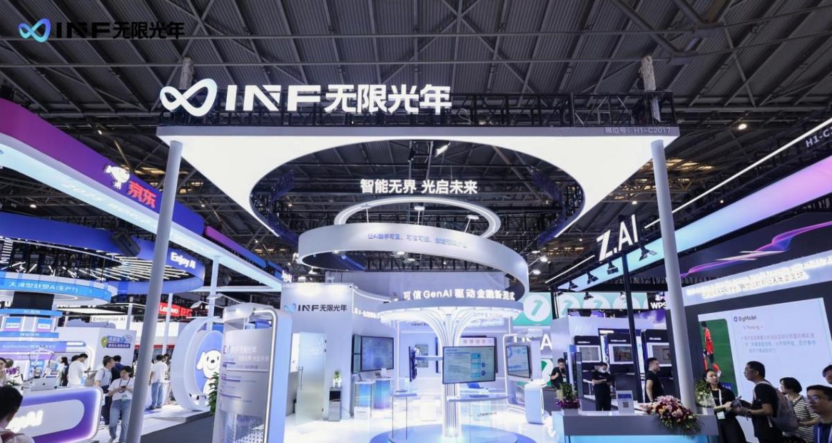 无限光年亮相 WAIC 2025：以可信 AI 全栈能力开启产业智能新范式  第1张