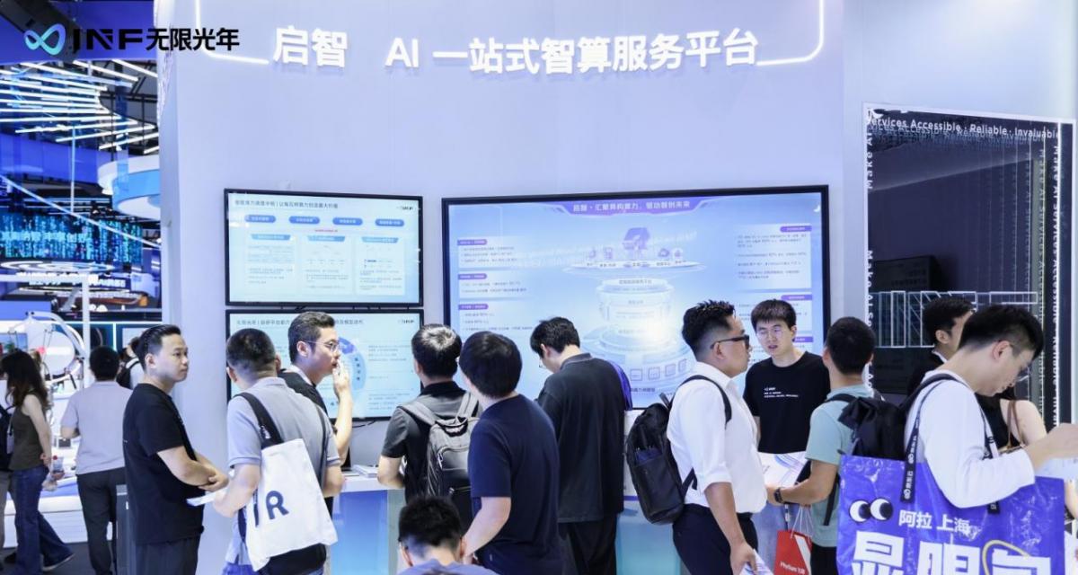 无限光年亮相 WAIC 2025：以可信 AI 全栈能力开启产业智能新范式  第2张