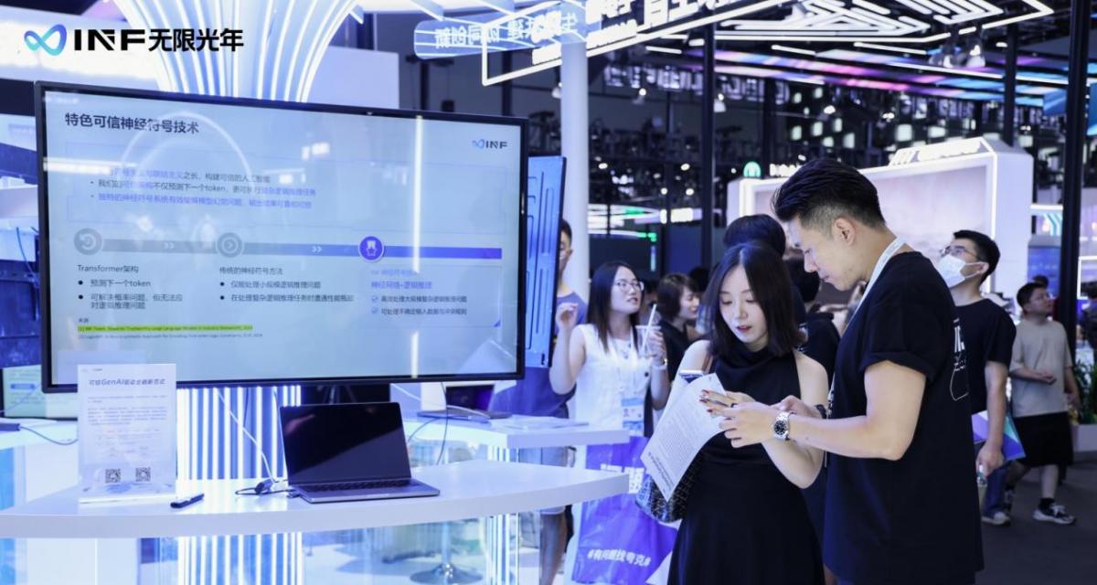 无限光年亮相 WAIC 2025：以可信 AI 全栈能力开启产业智能新范式  第6张