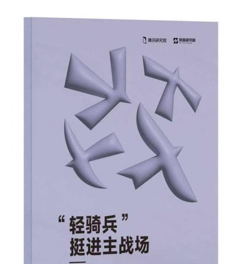 腾讯研究院「破茧」报告三部曲，绘数字信息生态新蓝图  第2张