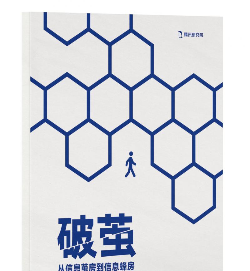 腾讯研究院「破茧」报告三部曲，绘数字信息生态新蓝图  第1张