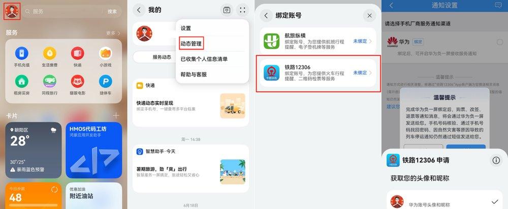 行程信息「零层级」触达，鸿蒙版铁路 12306 已支持负一屏卡片、实况窗  第3张