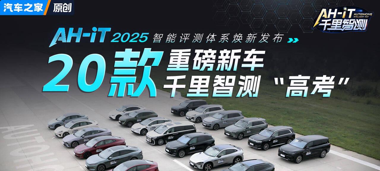 100+真实场景直播评测，汽车之家 AH-IT 2025 智能评测体系全网「亮剑」  第1张
