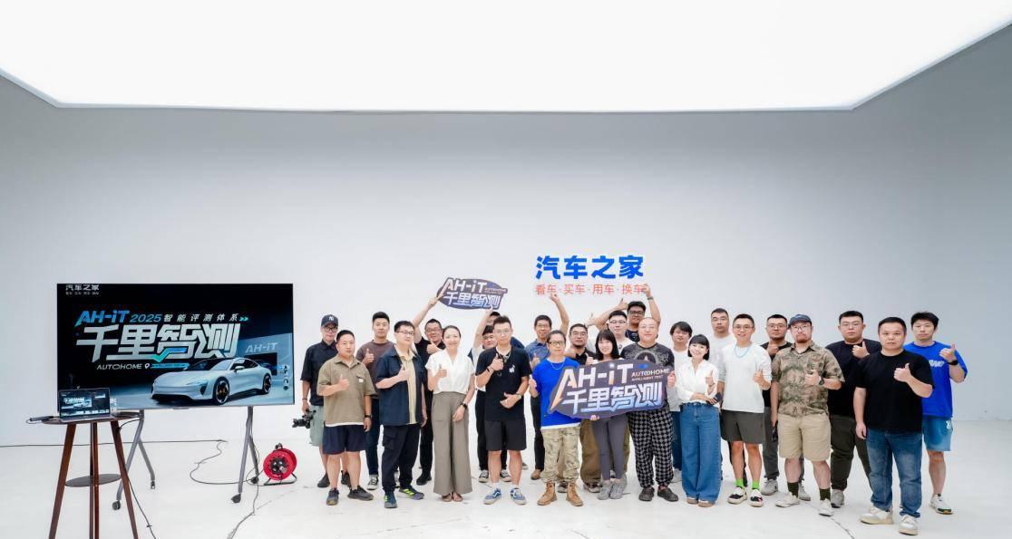 100+真实场景直播评测，汽车之家 AH-IT 2025 智能评测体系全网「亮剑」  第4张