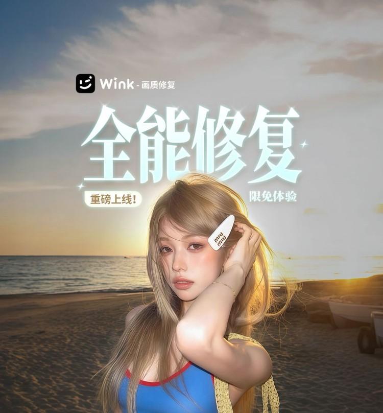 一键实现“高清质感影像”，Wink新功能破局AI影像修复痛点  第1张