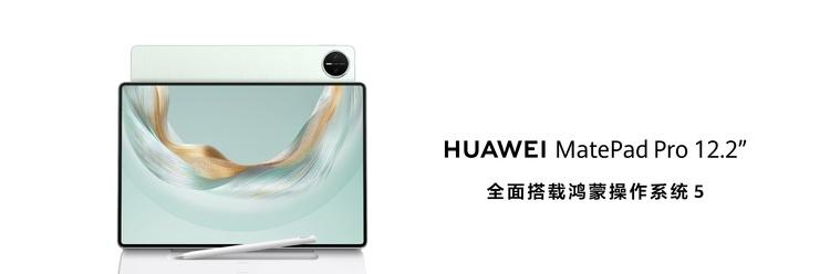 全面释放生产与创作潜力，全新HUAWEI MatePad Pro 12.2 英寸平板电脑正式发布  第1张