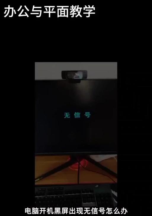 独立显示器无信号问题的解决方法（应对独立显示器无信号的实用技巧）  第3张