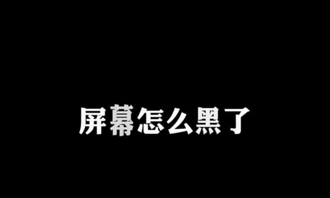 解读显示器两侧黑点的成因及处理方法（黑点问题的源头在哪里？如何有效解决？）  第2张