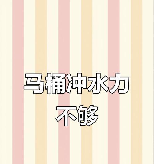 解决直冲式马桶冲水慢无力没漩涡的有效方法（提升冲水效果，让你的马桶焕然一新）  第2张