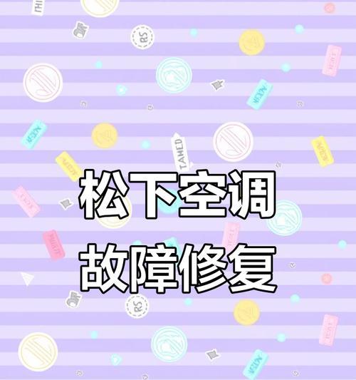 探究松下空调不制冷的原因（揭秘松下空调制冷失效的解决方案）  第1张