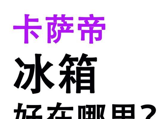 以卡萨帝冰箱的缺点揭秘（发现卡萨帝冰箱不完美的地方，了解购买前需注意的问题）  第3张