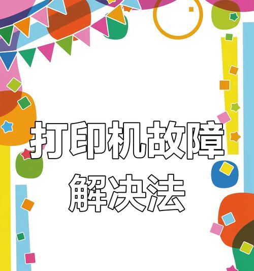 解决复印机无法打印的常见问题（如何应对复印机无法正常工作的状况）  第1张