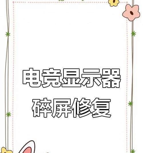 屏幕碎了，显示器坏了怎么办？（应急处理方法与维修技巧）  第3张