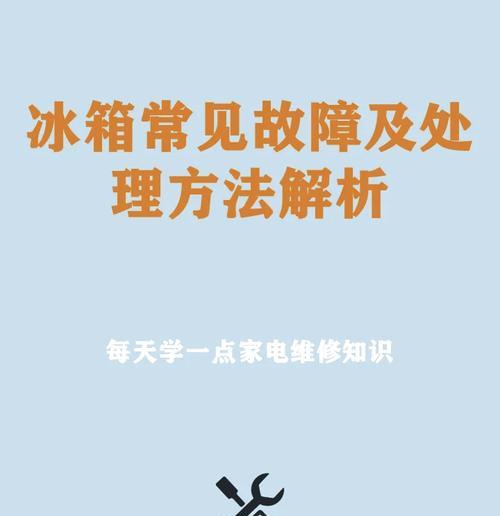 冰箱插上就跳闸的原因及解决方法（探寻冰箱跳闸的主要问题，让你的冰箱重获正常运行）  第2张