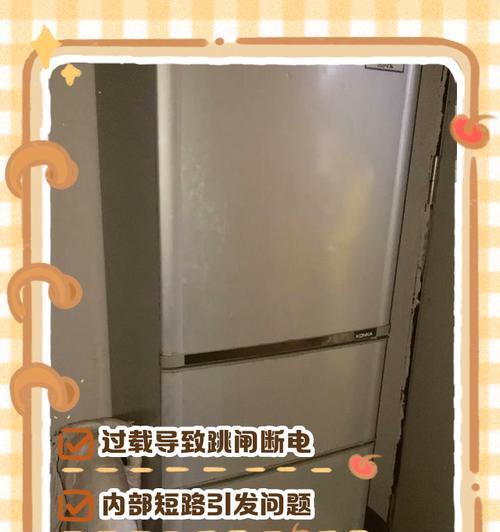 冰箱插上就跳闸的原因及解决方法（探寻冰箱跳闸的主要问题，让你的冰箱重获正常运行）  第3张