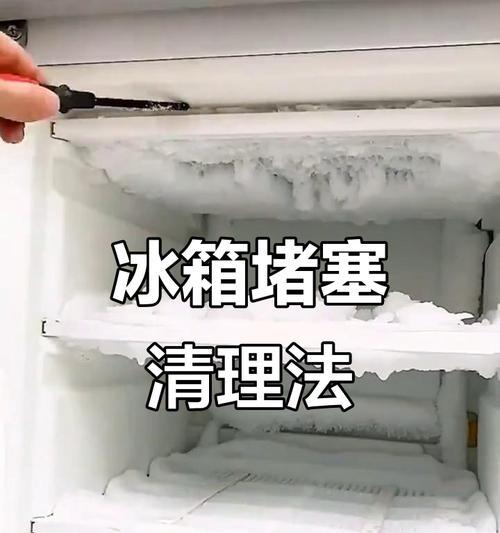 冰柜结冰堵塞怎么处理？（实用技巧解决冰柜结冰堵塞问题）  第1张