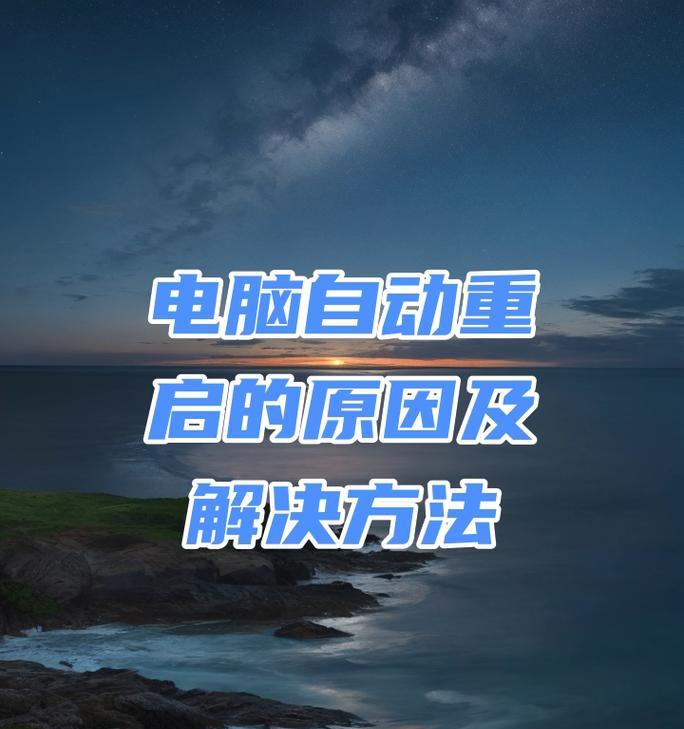 如何查看电脑重启原因（简单易懂的方法帮你找到问题根源）  第3张