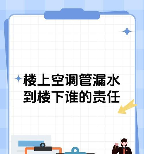 室内空调水管漏水的处理方法（快速解决家中空调水管漏水的困扰）  第3张