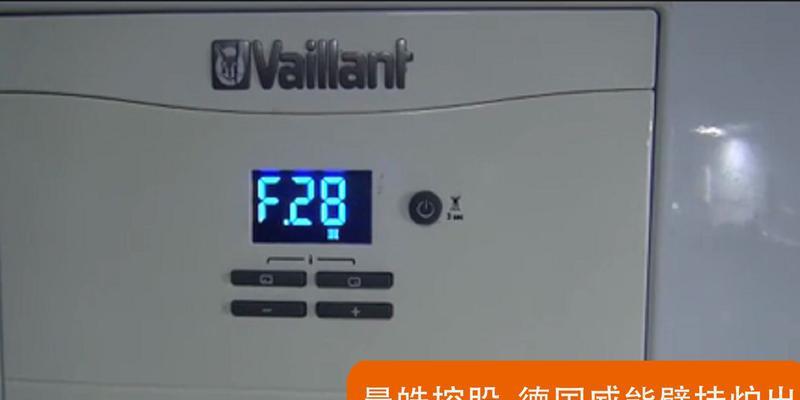 威能壁挂炉F75故障维修指南（全面解析威能壁挂炉F75故障原因和维修方法）  第2张