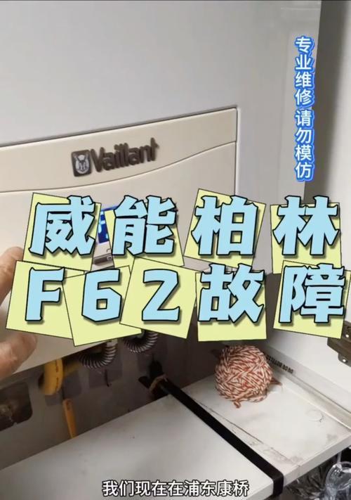 威能壁挂炉F75故障维修指南（全面解析威能壁挂炉F75故障原因和维修方法）  第3张