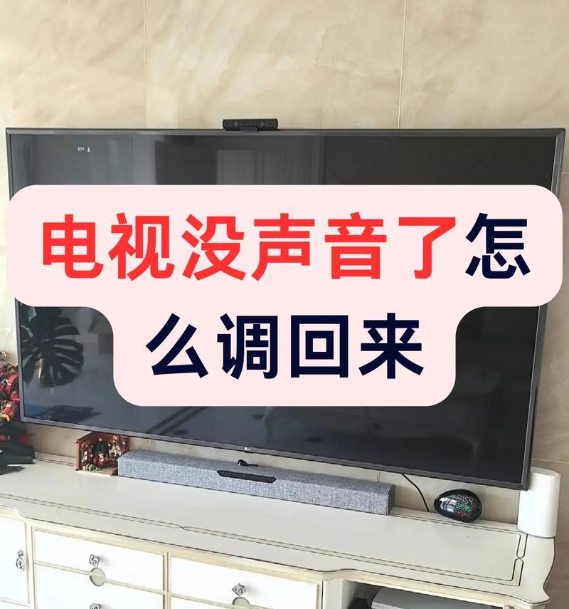 电视机无声音问题的修复方法（让你的电视机恢复完美音效的几种解决方案）  第1张