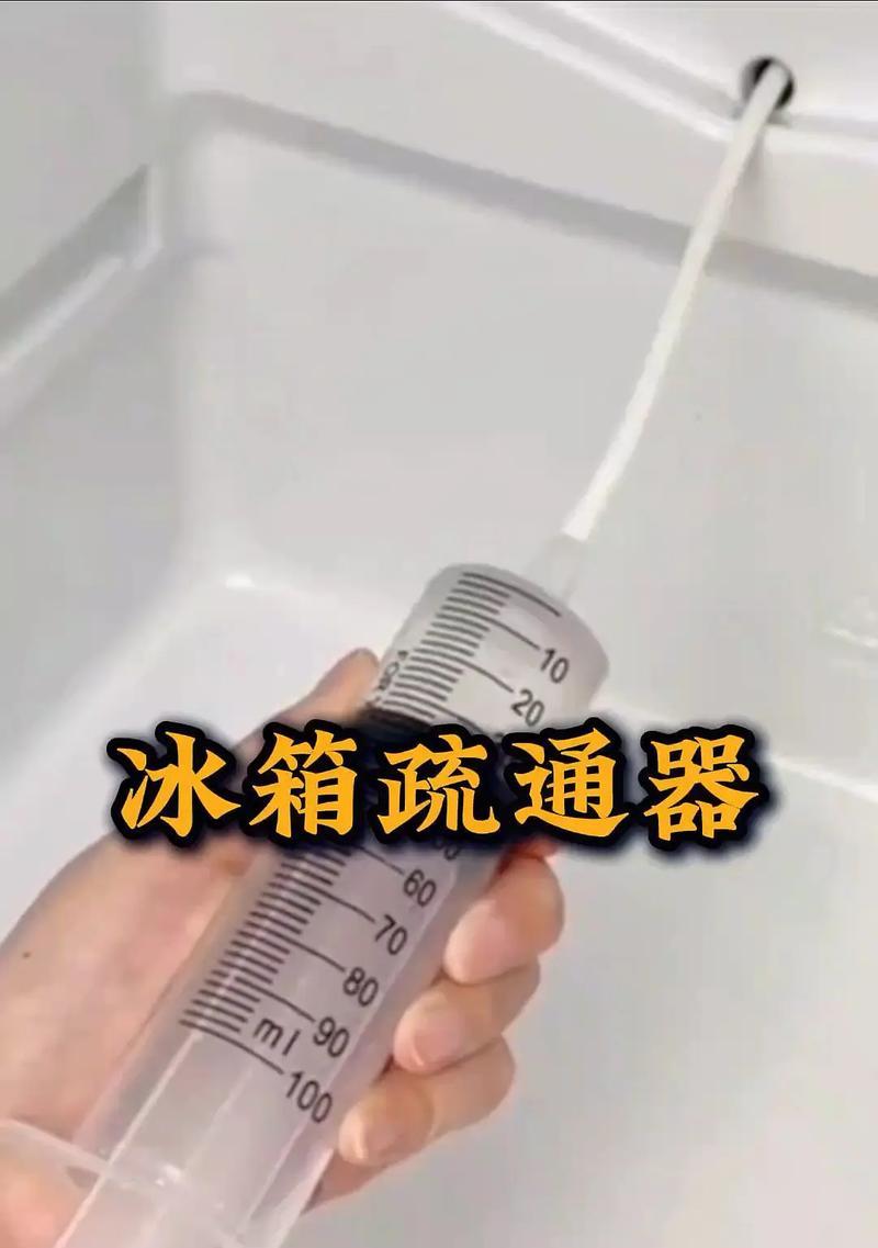 冰箱冷凝水管堵了怎么办？（解决冰箱冷凝水管堵塞的方法及注意事项）  第1张