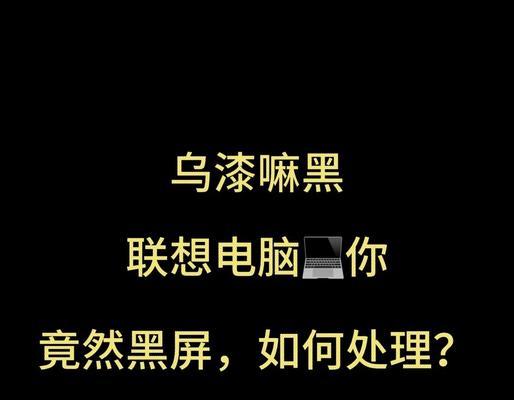 解决开机显示器出现黑屏问题的有效方法（应对黑屏情况，保持屏幕亮堂）  第2张